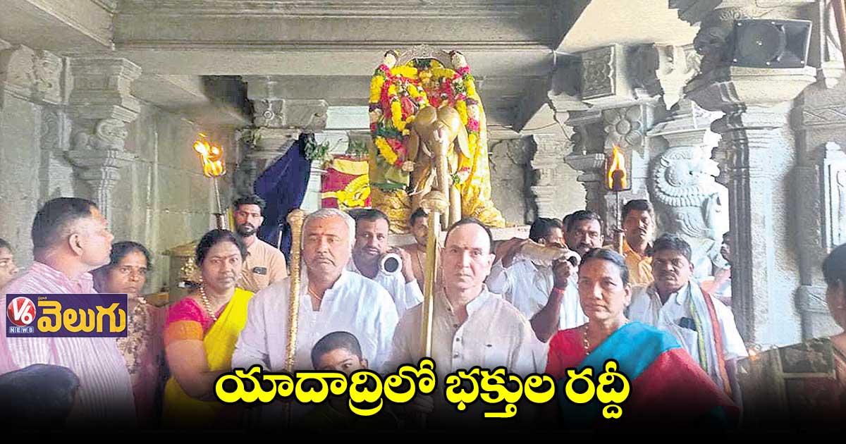 ఆదివారం యాదాద్రికి పోటెత్తిన భక్తులు