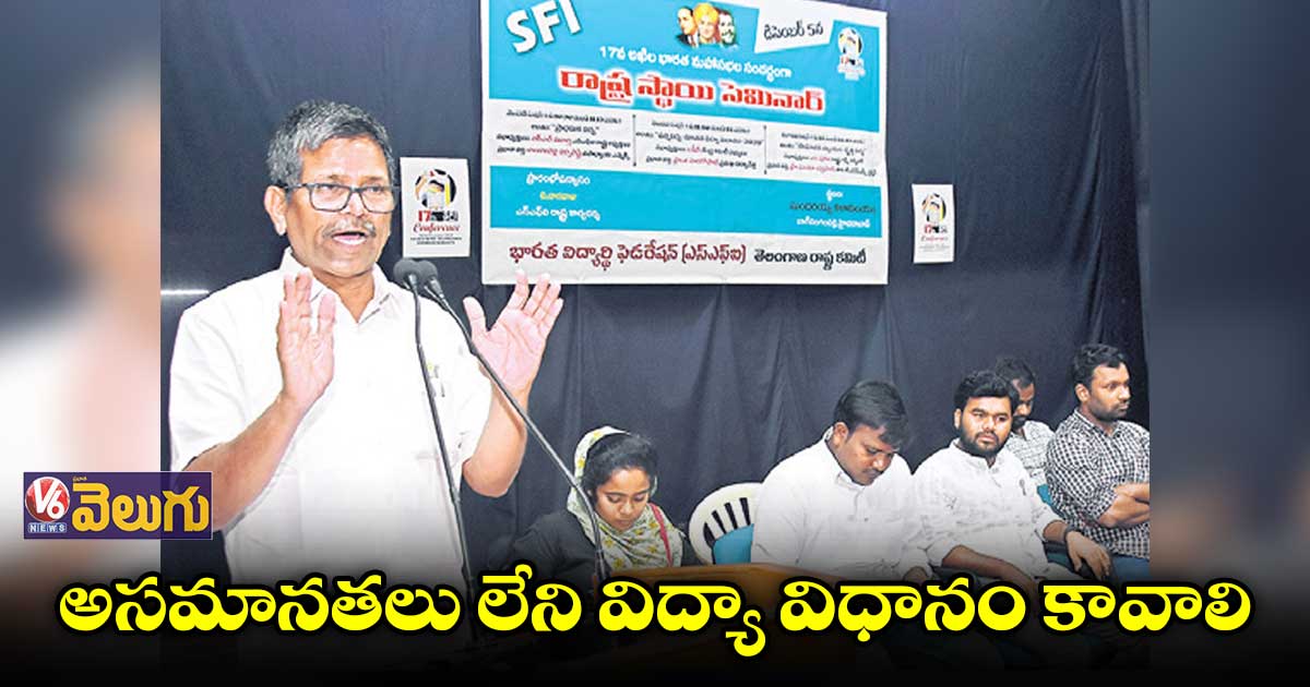 అసమానతలు లేని విద్యా విధానం కావాలి : అలుగుబెల్లి నర్సిరెడ్డి