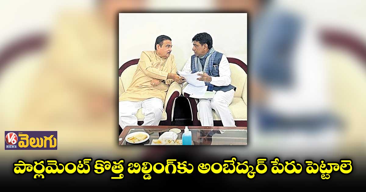 పార్లమెంట్ కొత్త బిల్డింగ్కు అంబేద్కర్ పేరు పెట్టాలె:ఎంపీ నామా