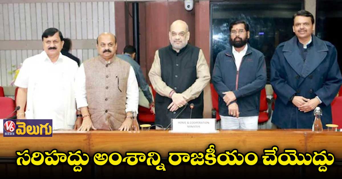 కర్ణాటక, మహారాష్ట్ర సరిహద్దు అంశంపై కమిటీ వేస్తాం: అమిత్ షా