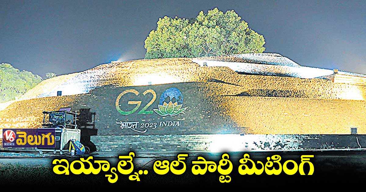 జీ–20 సమిట్ నిర్వహణపై ఆల్ పార్టీ మీటింగ్