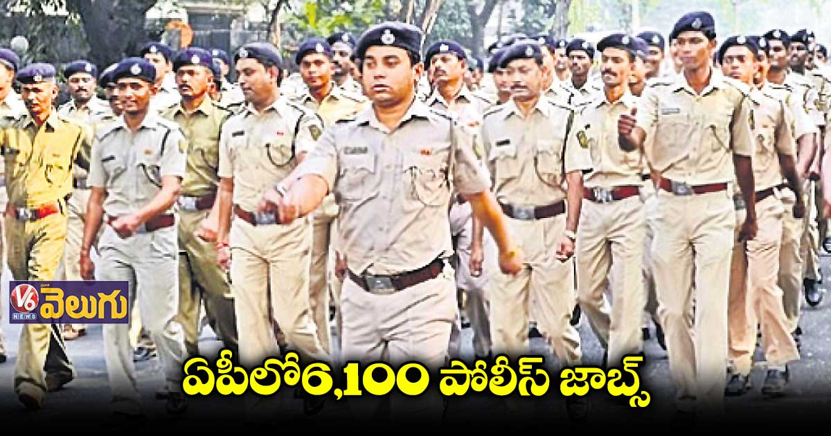 ఏపీలో6,100 పోలీస్‌‌‌‌ జాబ్స్​.. జనవరి 22న ప్రిలిమ్స్