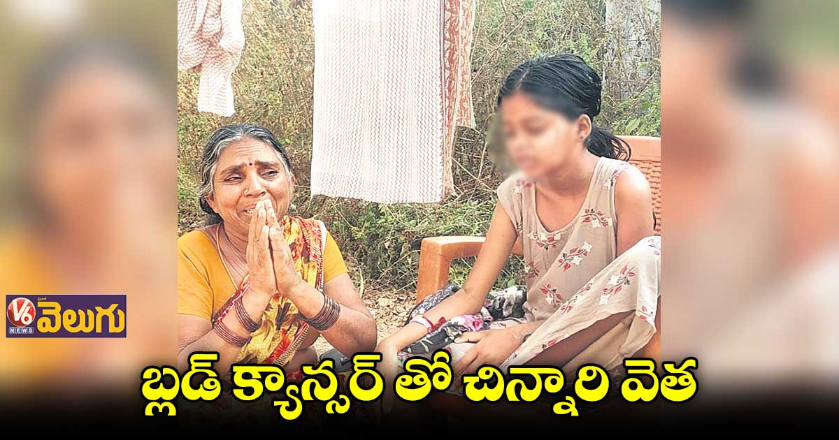 బ్లడ్ క్యాన్సర్ తో చిన్నారి వెత