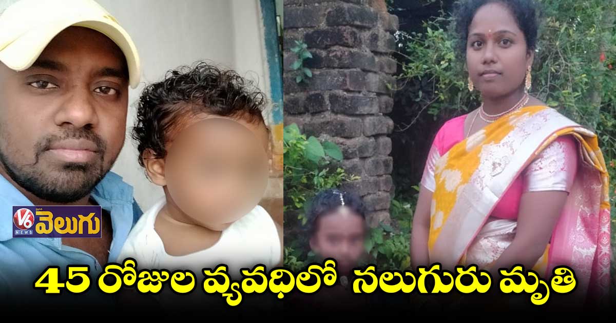 ఒకే ఇంట్లో నలుగురు మృతి.. అంతుచిక్కని మిస్టరీ