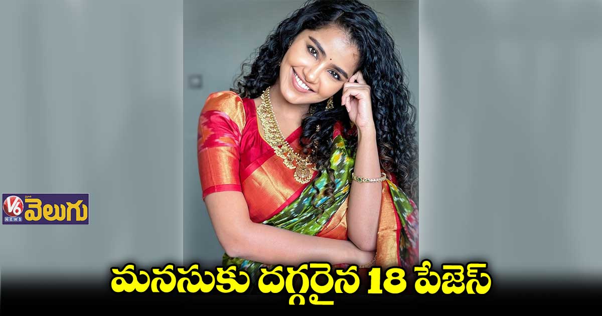 లవ్స్టోరీస్లో ఇది నా ఫేవరెట్ మూవీ : అనుపమ పరమేశ్వరన్