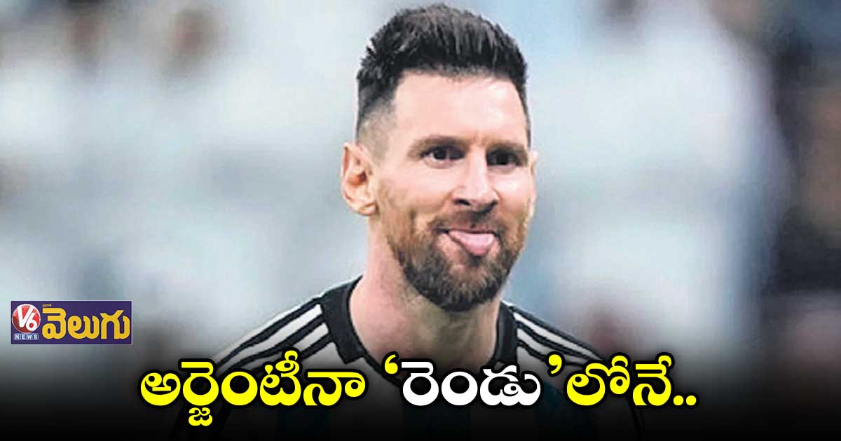 ఫిఫా వరల్డ్ ర్యాంకింగ్స్లో రెండో స్థానంలో అర్జెంటీనా