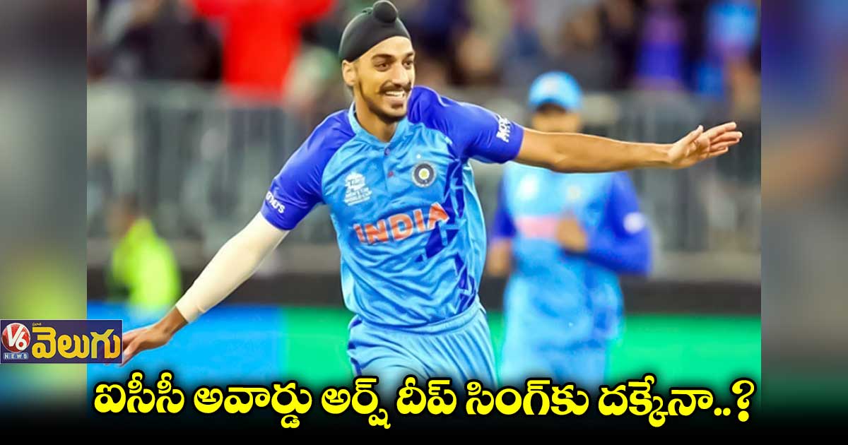 ఐసీసీ ఎమర్జింగ్ ప్లేయర్ అవార్డు రేసులో అర్ష్ దీప్ సింగ్