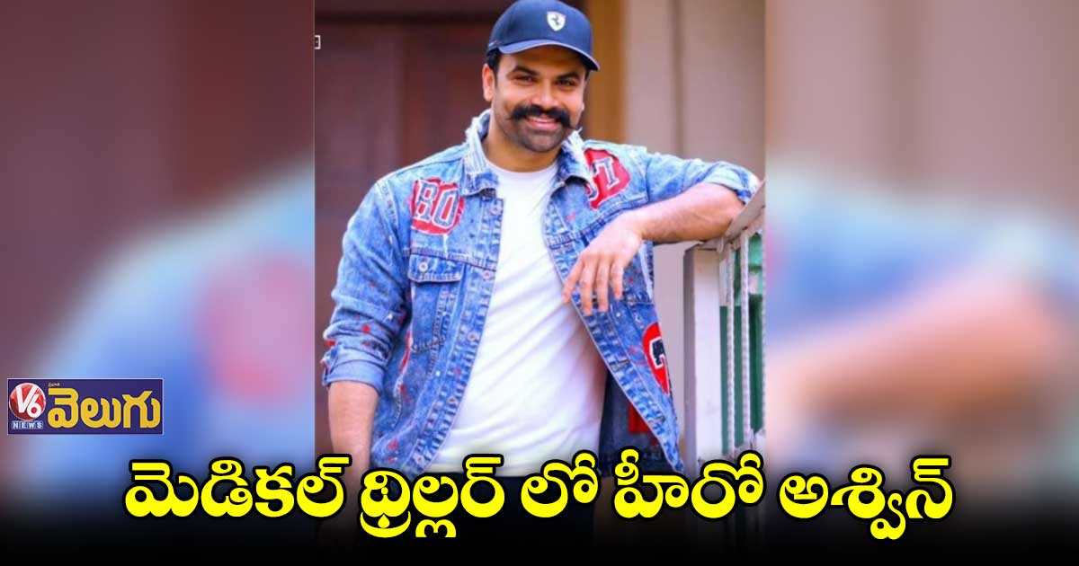 మెడికల్ థ్రిల్లర్ లో హీరో అశ్విన్