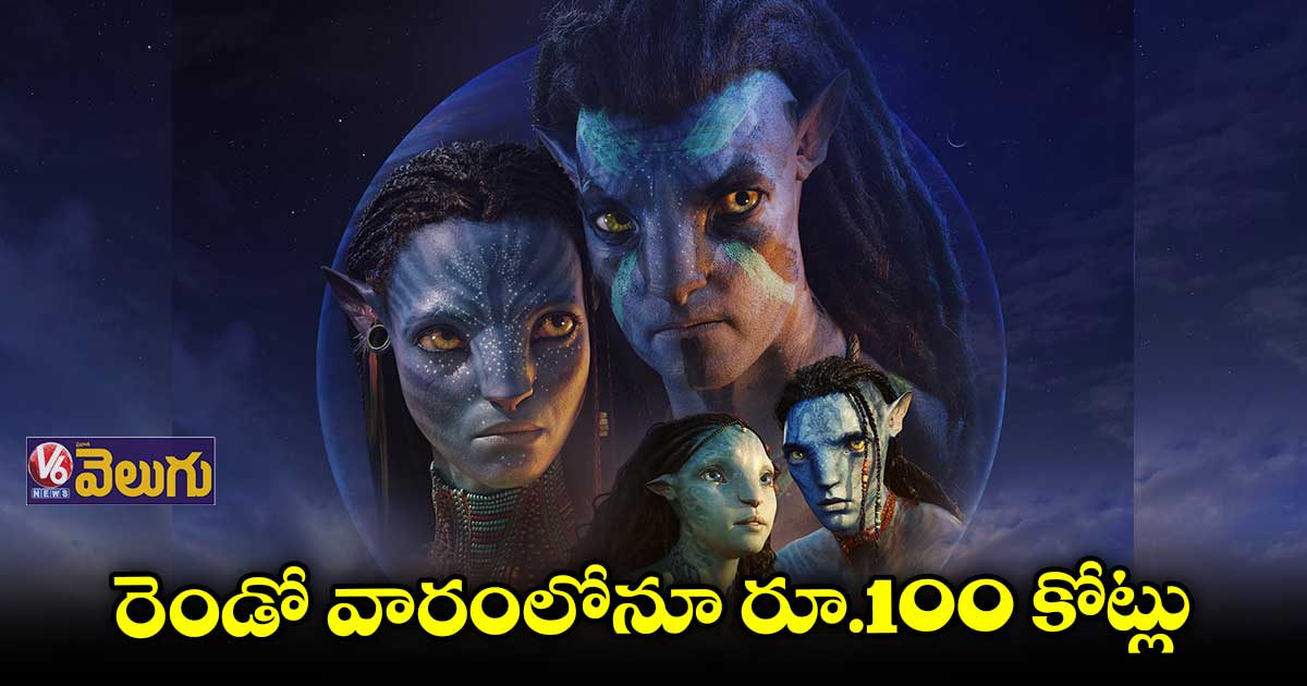 Avatar: దుమ్మురేపుతున్న ‘అవతార్ 2 : రెండో వారం కలెక్షన్స్ ఎంతంటే..?