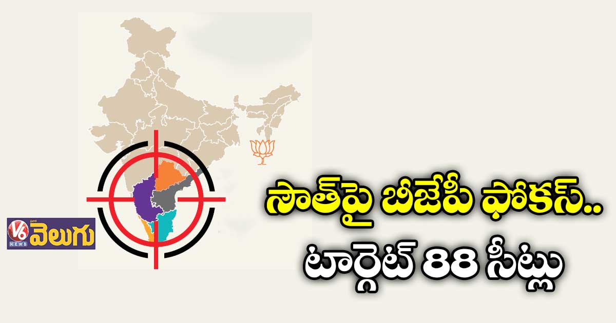 దక్షిణాదిపై బీజేపీ ఫోకస్