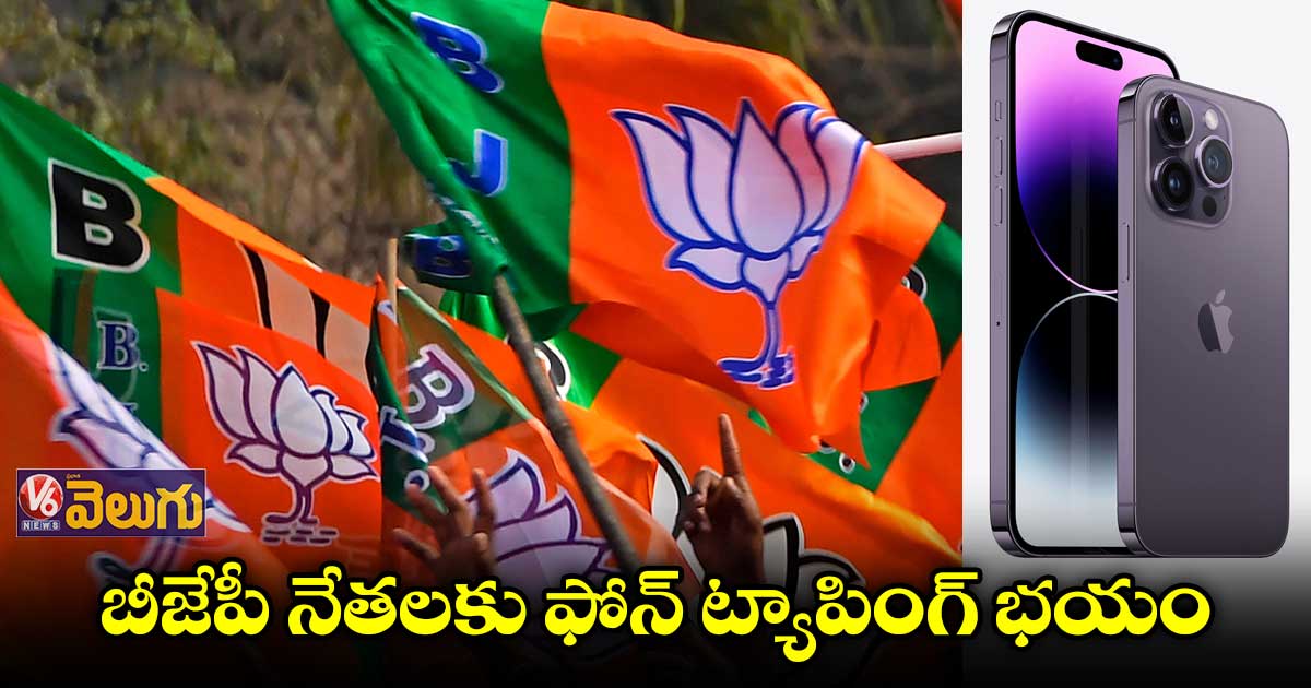 ఆండ్రాయిడ్ ఫోన్లు వదిలి ఐ ఫోన్లు కొంటున్న బీజేపీ నేతలు