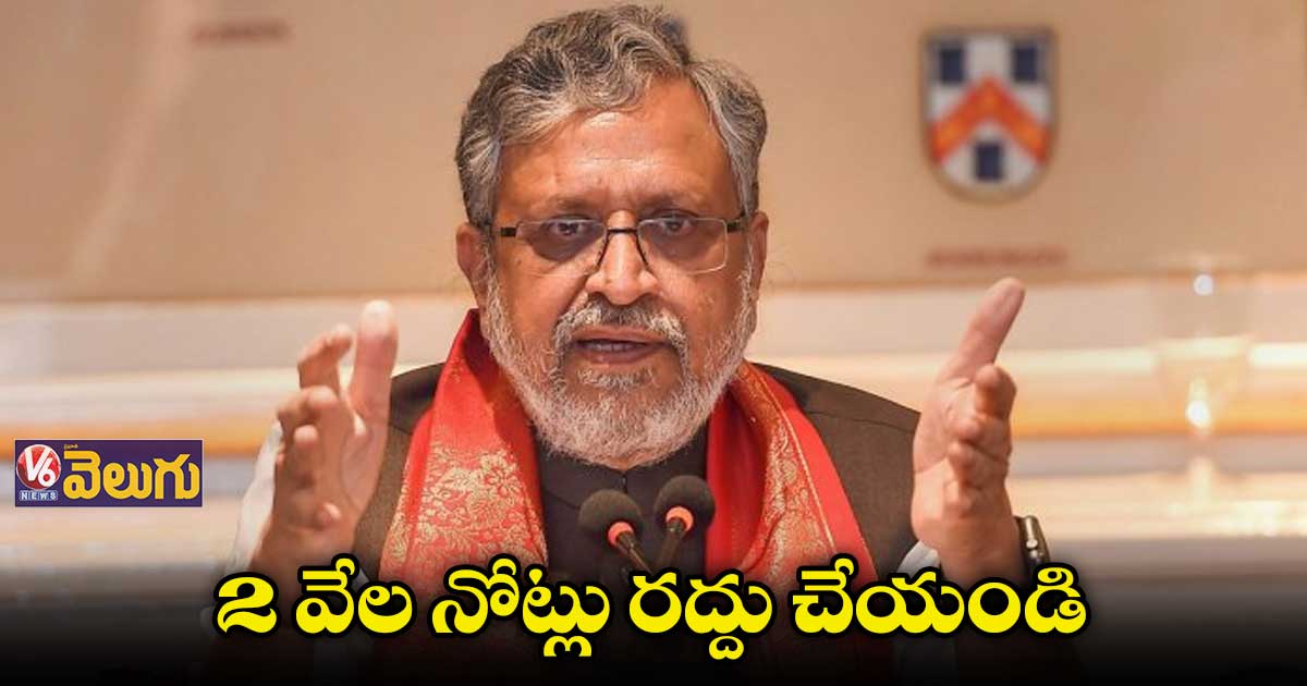 రూ.2 వేలనోట్లు రద్దు చేయండి : సుశీల్ కుమార్ మోడీ