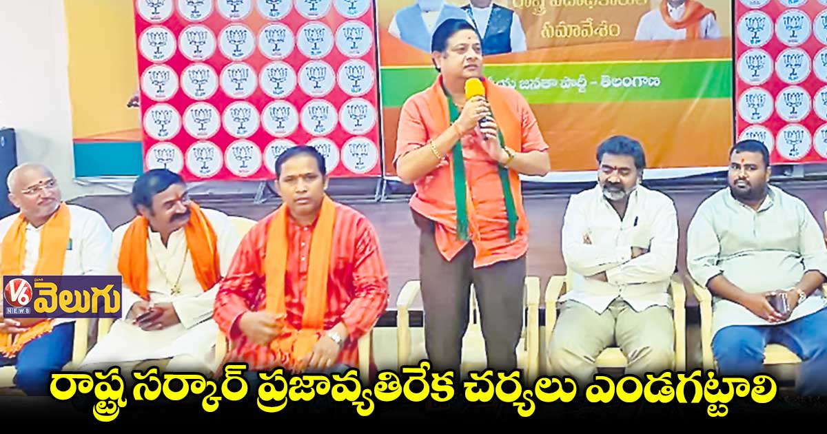 రాష్ట్ర సర్కార్ ప్రజావ్యతిరేక చర్యలు ఎండగట్టాలి : బీజేపీ ఓబీసీ మోర్చా