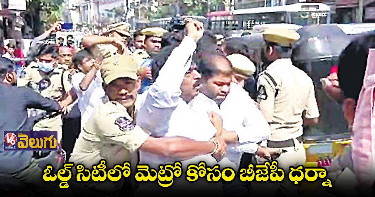 ఓల్డ్ సిటీలో మెట్రో కోసం బీజేపీ ధర్నా