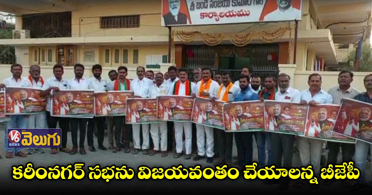 కరీంనగర్ లో బీజేపీ ప్రజా సంగ్రామయాత్ర ముగింపు పోస్టర్ రిలీజ్