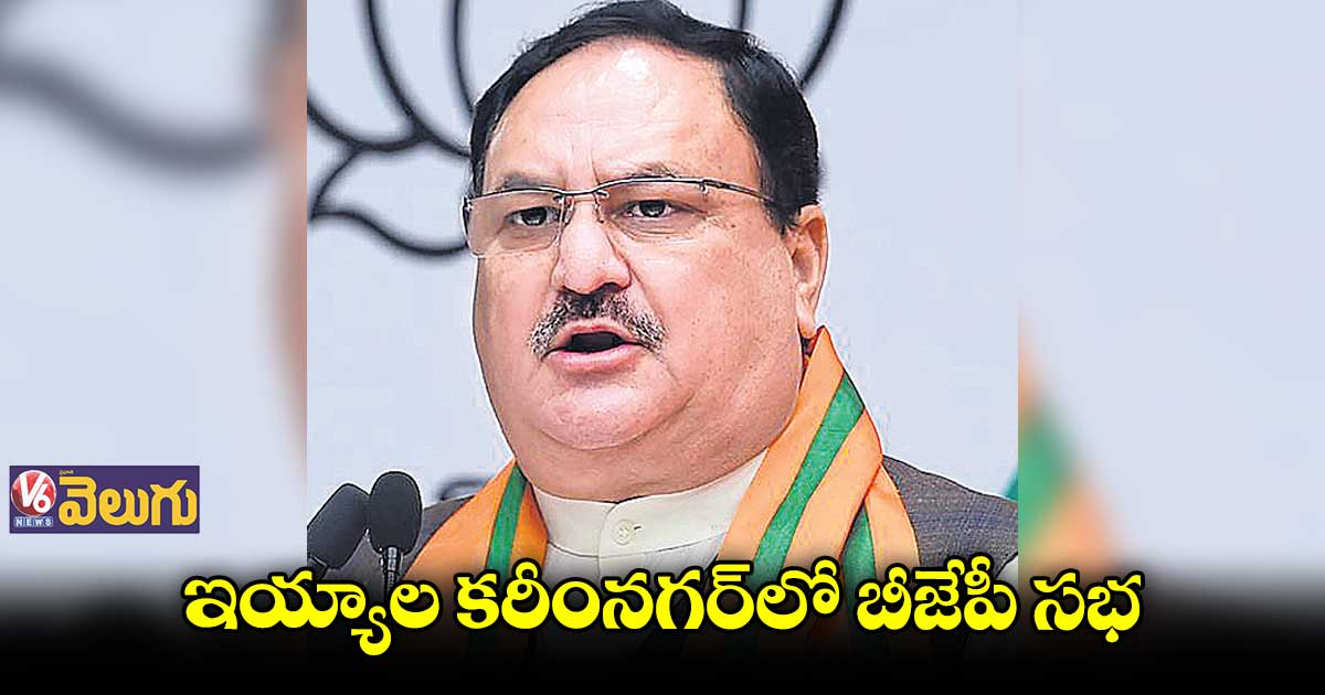 కరీంనగర్ లో బీజేపీ ఐదో విడత ప్రజా సంగ్రామ యాత్ర ముగింపు సభ