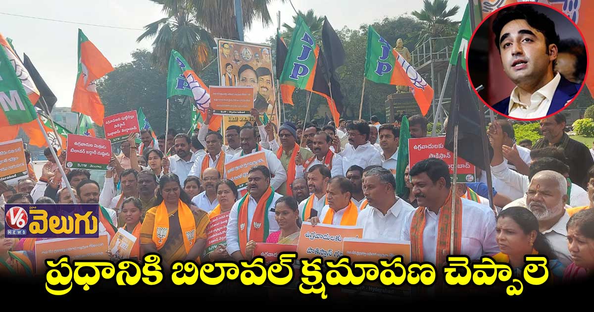 బిలావల్ వ్యాఖ్యలను నిరసిస్తూ.. బీజేపీ నాయకుల ర్యాలీలు