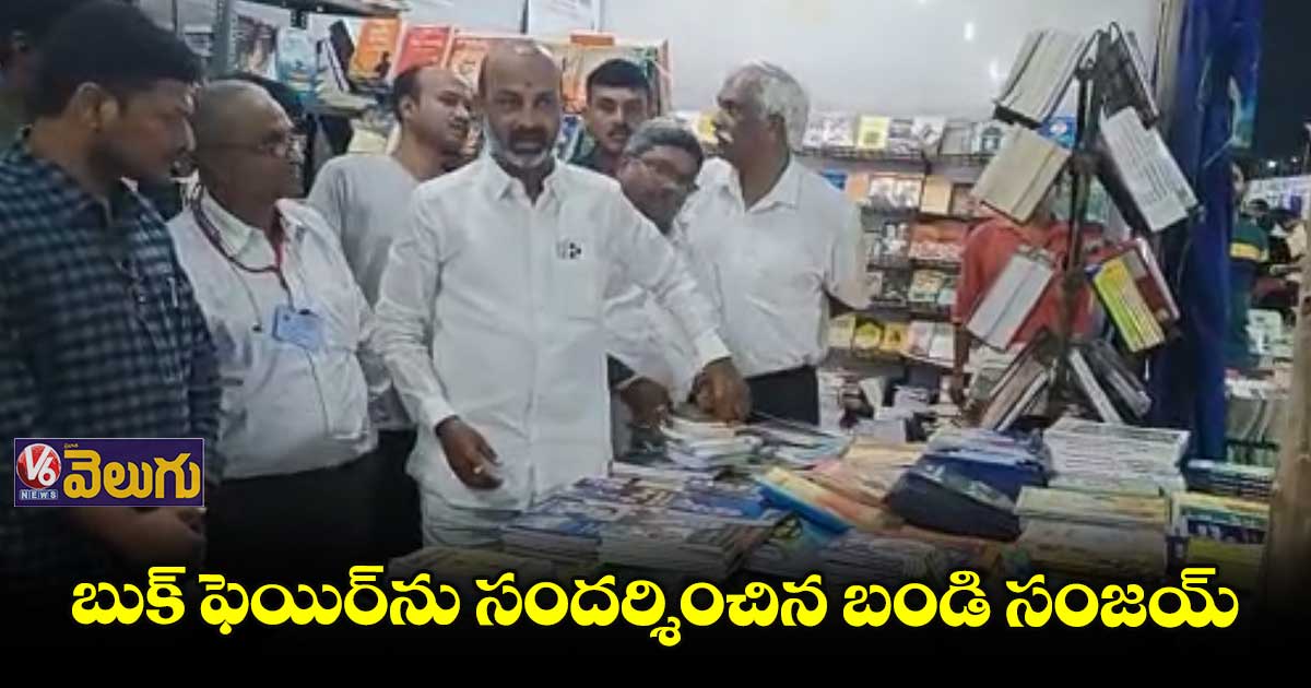 బుక్ ఫెయిర్ను సందర్శించిన బండి సంజయ్