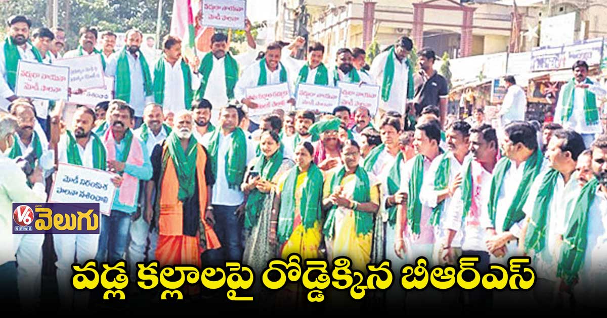 వడ్ల కల్లాలపై రోడ్డెక్కిన బీఆర్ఎస్