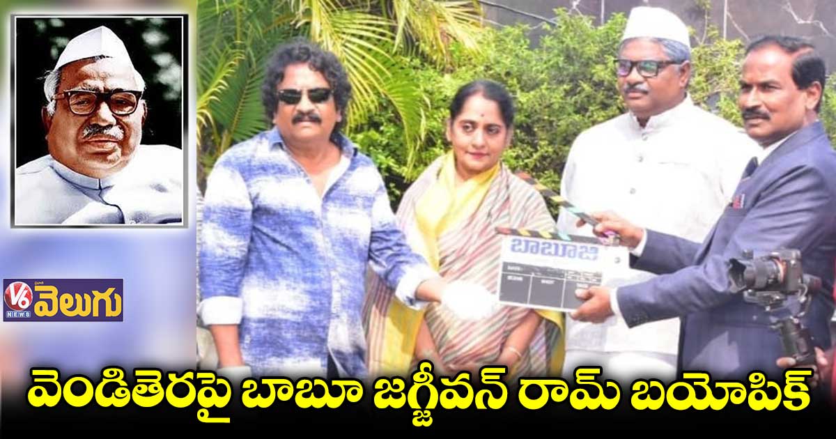 వెండితెరపై బాబూ జగ్జీవన్ రామ్ బయోపిక్