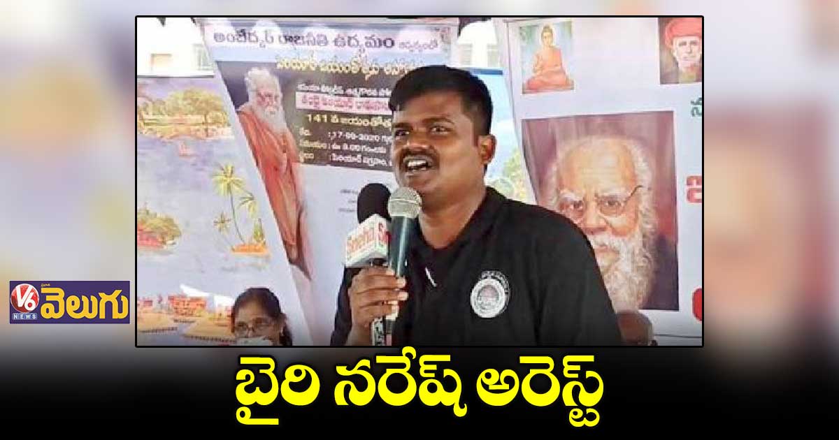 అయ్యప్పపై అనుచిత వ్యాఖ్యలు.. బైరి నరేష్ అరెస్ట్  