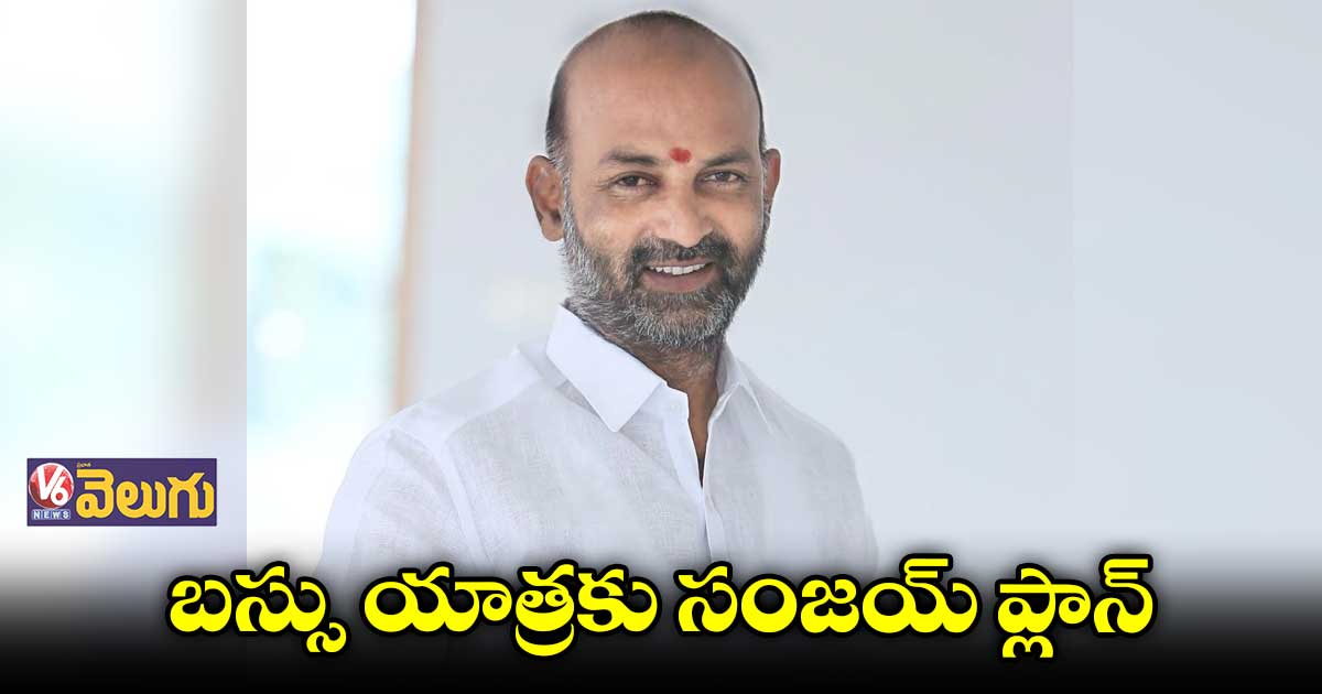 త్వరలో బస్సు యాత్ర చేపట్టనున్న బండి సంజయ్