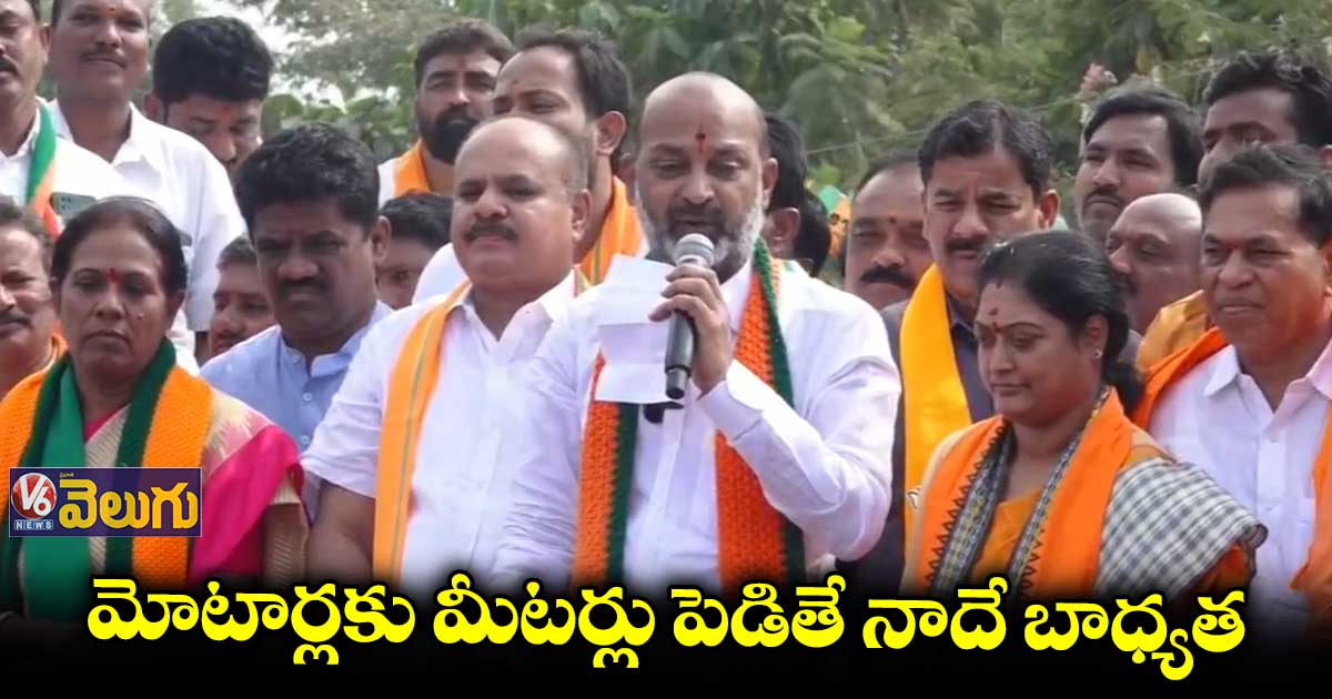 మోటార్లకు మీటర్లు పెడితే నేనే బాధ్యత వహిస్తా: బండి సంజయ్