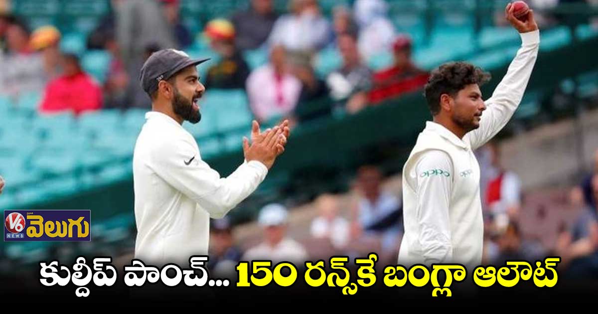 తొలి ఇన్నింగ్స్⁬లో 150 పరుగులకు  బంగ్లాదేశ్ ఆలౌట్