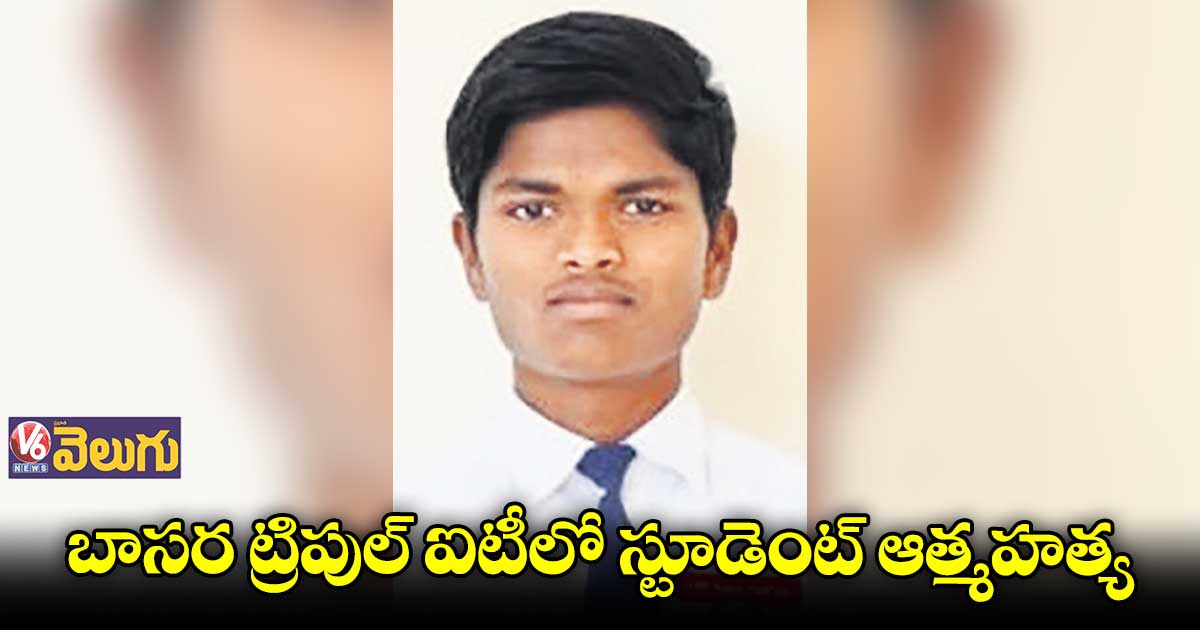 బాసర ట్రిపుల్​ ఐటీలో స్టూడెంట్​ ఆత్మహత్య