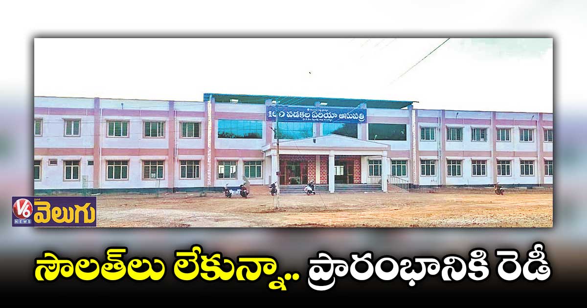 సౌలత్లు లేకున్నా.. ప్రారంభానికి రెడీ