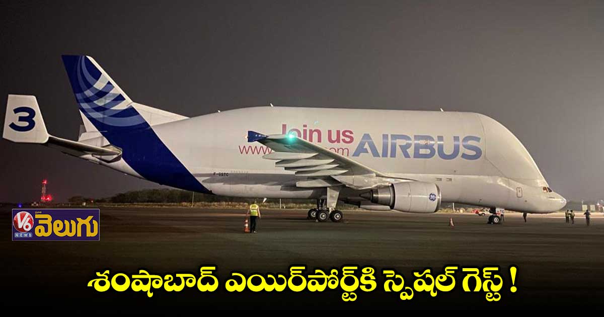 ఆర్జీఐఎలో ల్యాండ్ అయిన బెలూగా విమానం