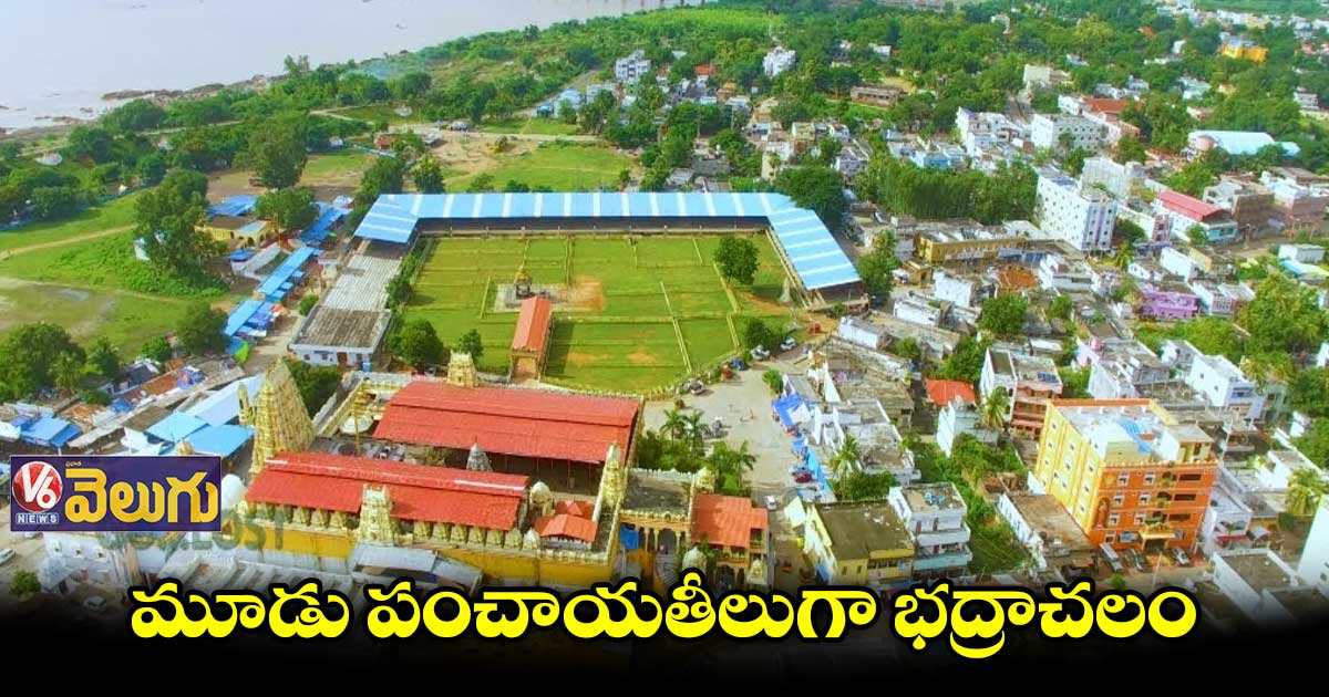 మూడు పంచాయతీలుగా భద్రాచలం..17 ఏండ్ల వివాదానికి తెర..