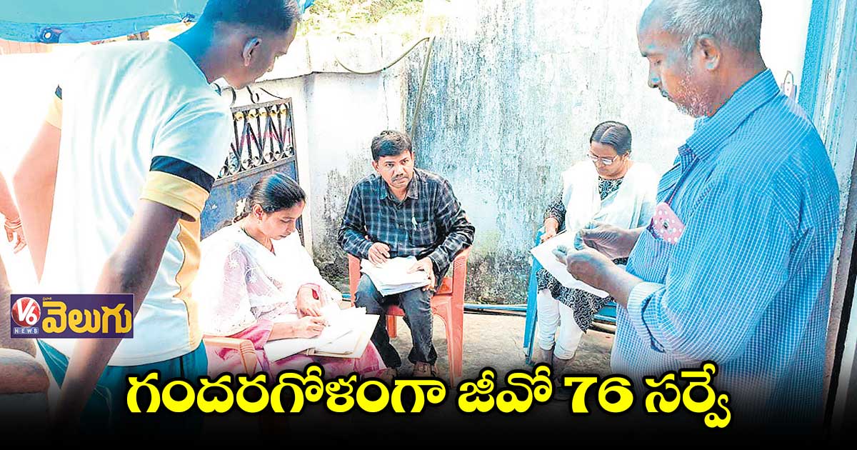 గందరగోళంగా జీవో 76 సర్వే