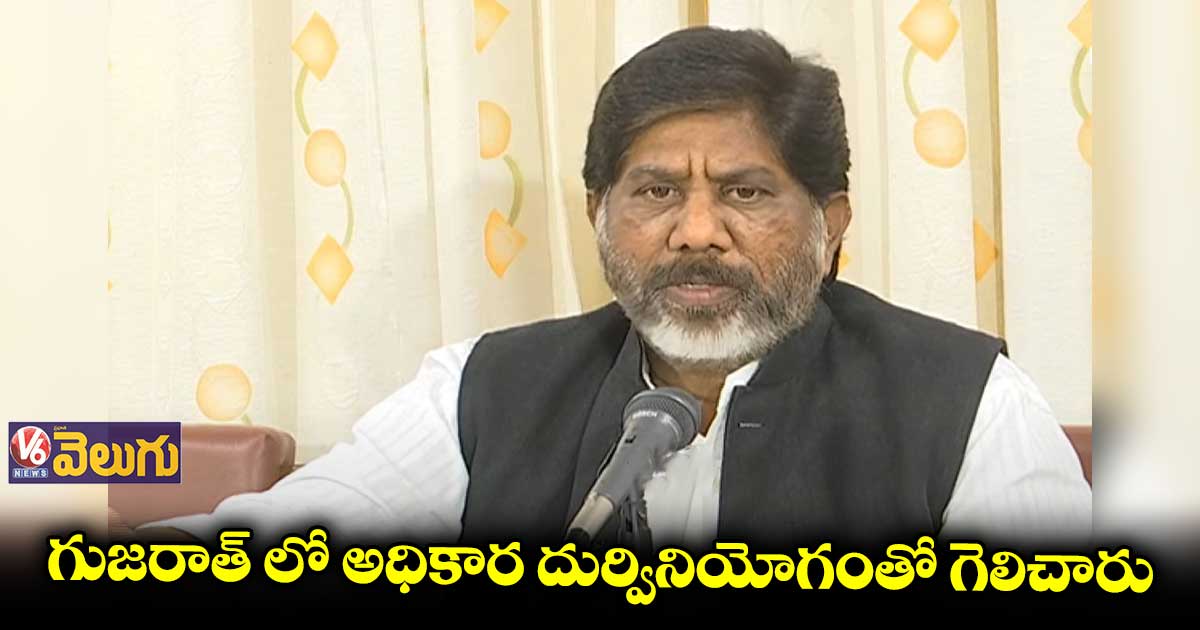 గుజరాత్లో బీజేపీది గెలుపు కాదు : భట్టి