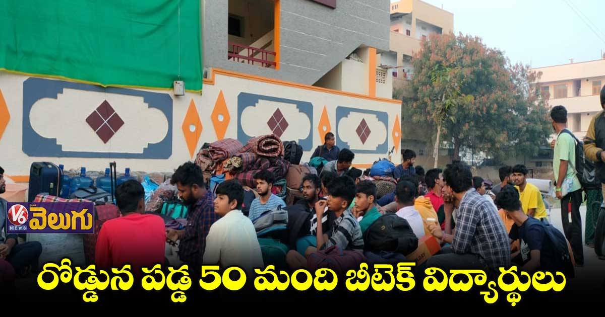 గేటు వేస్తలేరని స్టూడెంట్స్⁬ను రోడ్డున పడేసిన ఇంటి ఓనర్