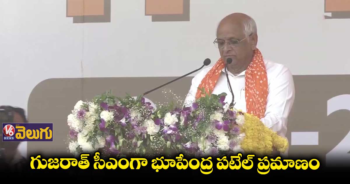 గుజరాత్ సీఎంగా భూపేంద్ర పటేల్ ప్రమాణం
