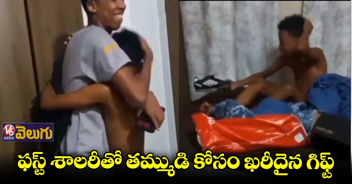 అన్నదమ్ముల అనుబంధానికి నెటిజన్లు ఫిదా