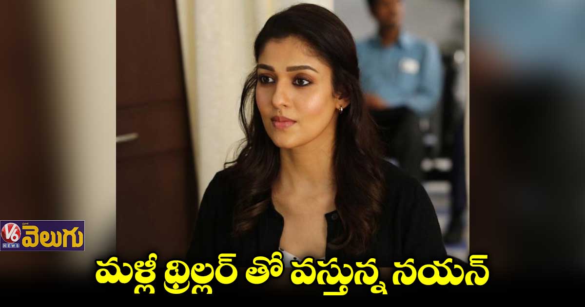 మరో హారర్ సినిమాకు నయనతార రెడీ