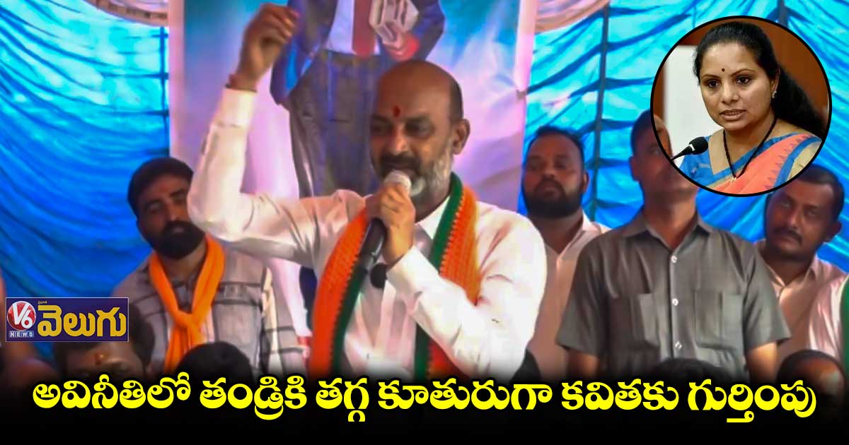 అవినీతిలో తండ్రికి తగ్గ కూతురుగా కవితకు గుర్తింపు : బండి సంజయ్ 