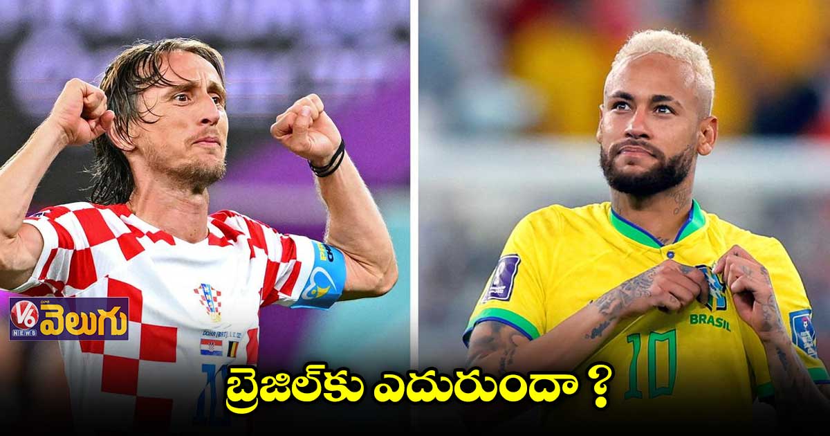 నేడు క్రొయేషియాతో బ్రెజిల్ క్వార్టర్ ఫైనల్