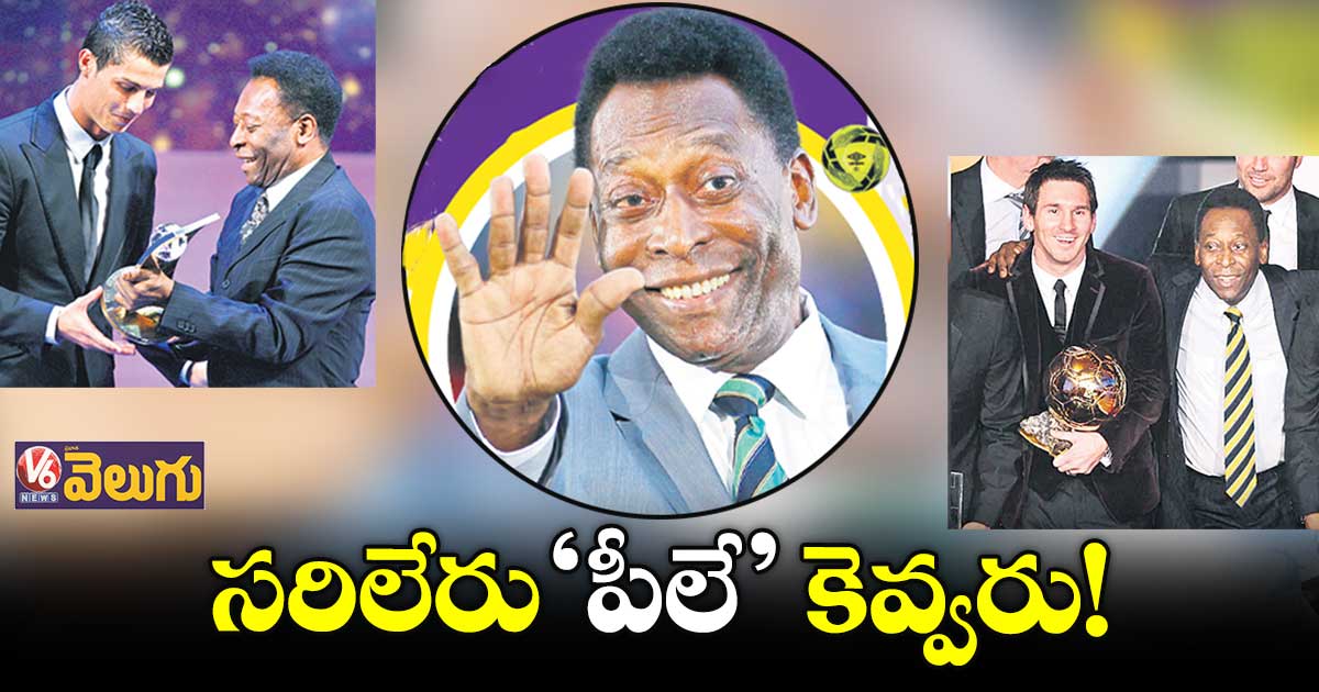 సరిలేరు ‘పీలే’కెవ్వరు!