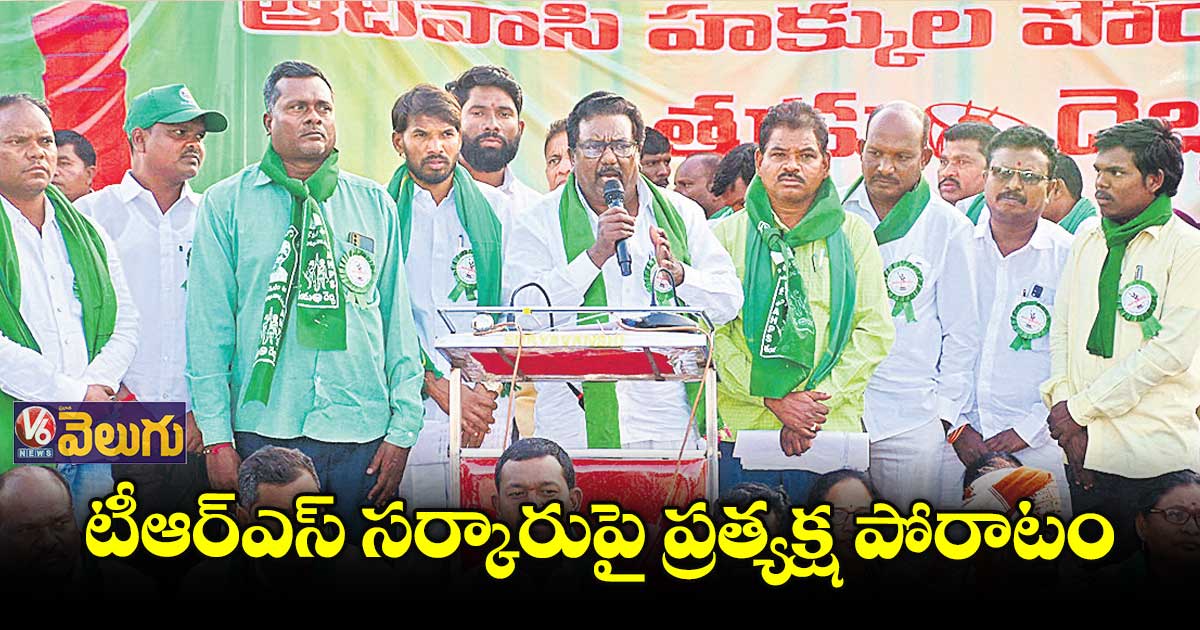 పోడు భూములను వదులుకొనే ప్రసక్తే లేదు:బుర్స పోచయ్య