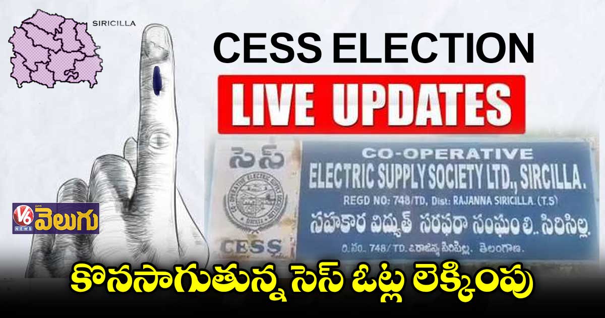 సెస్ ఎన్నికల కౌంటింగ్ పూర్తి