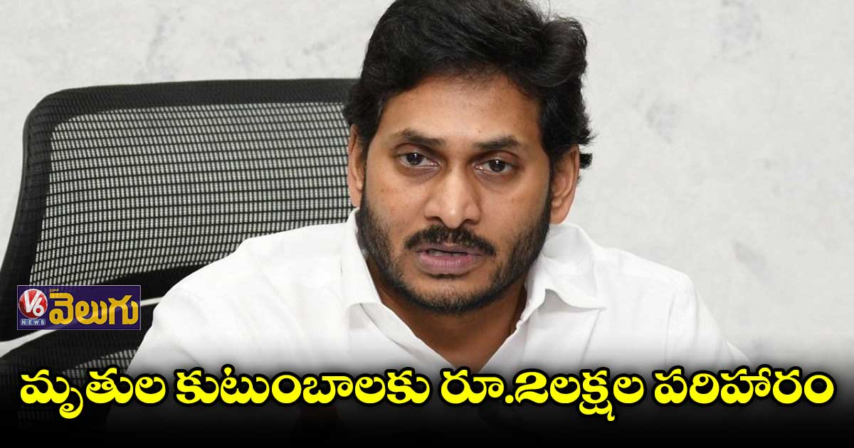 చంద్రబాబు సభలో తొక్కిసలాట ఘటనపై సీఎం జగన్ దిగ్భ్రాంతి