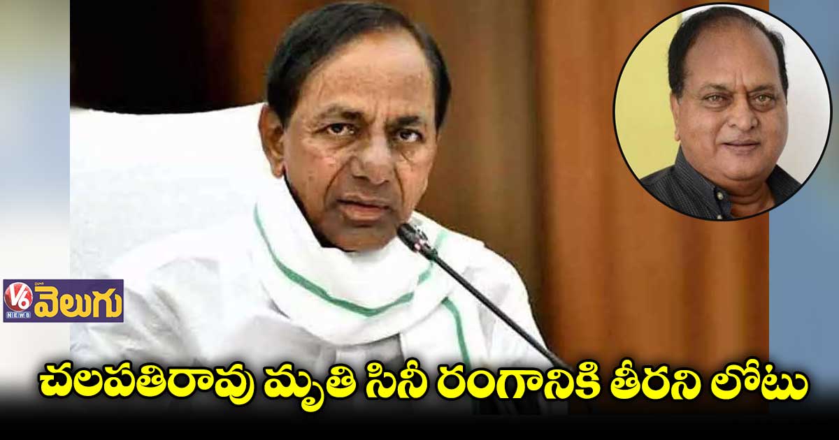 చలపతిరావు మృతికి సీఎం కేసీఆర్ సంతాపం
