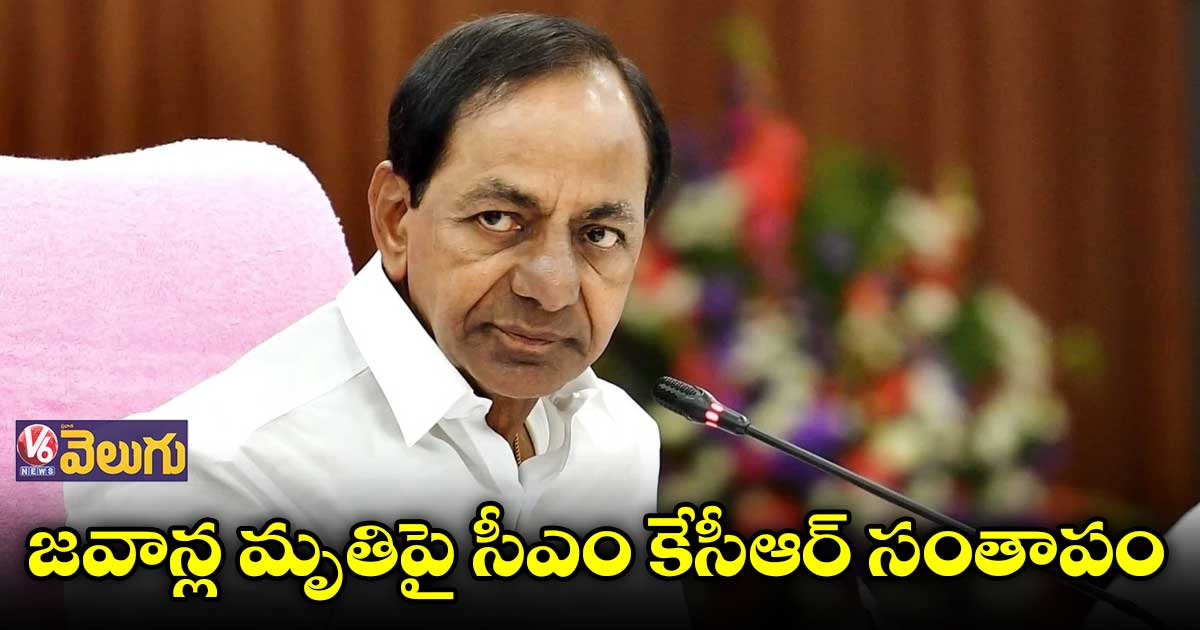 జవాన్ల మృతిపై సీఎం కేసీఆర్ సంతాపం 