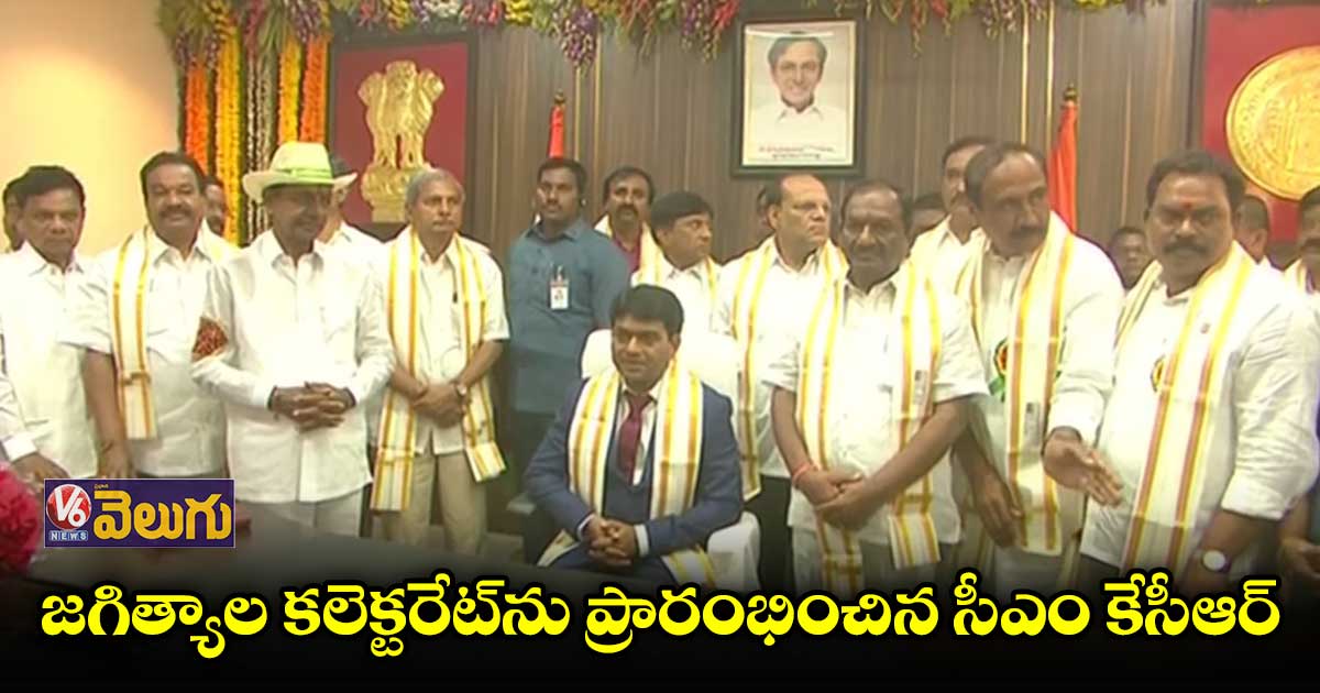 జగిత్యాల కలెక్టరేట్ను ప్రారంభించిన సీఎం కేసీఆర్