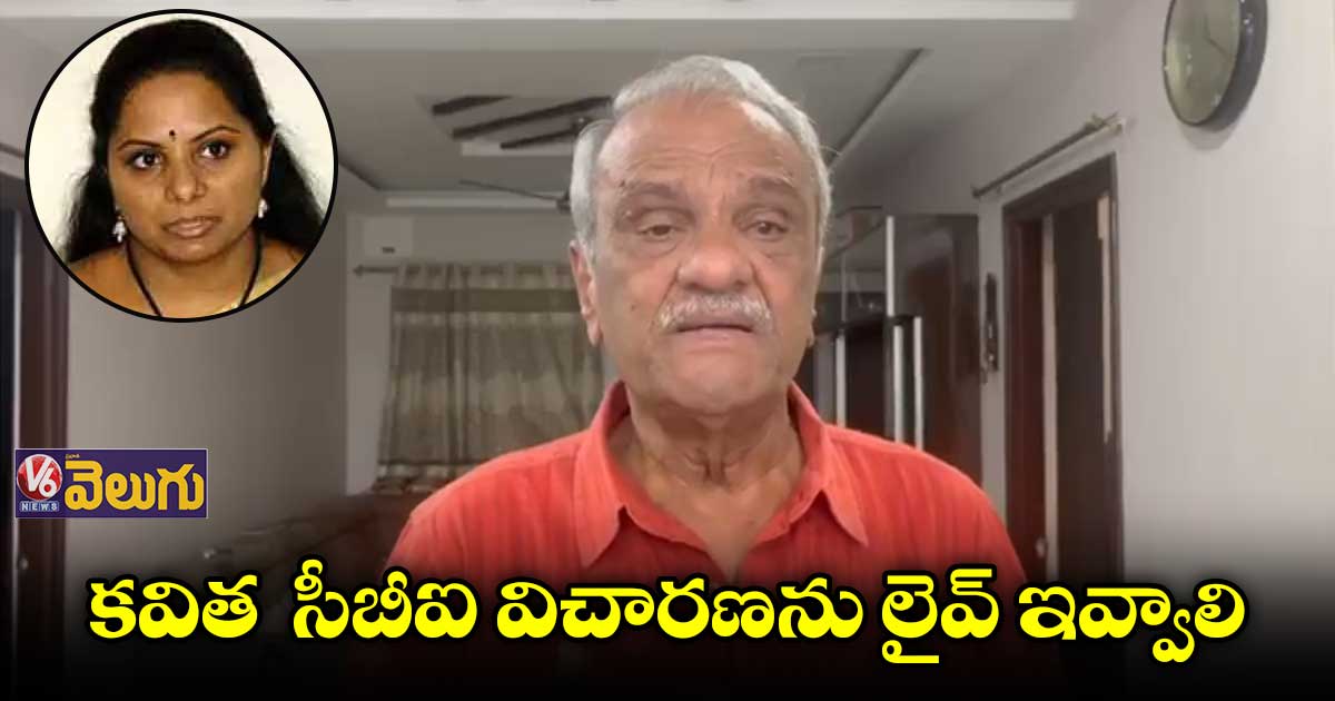 కవిత సీబీఐ విచారణను లైవ్ ఇవ్వాలి: సీపీఐ నారాయణ
