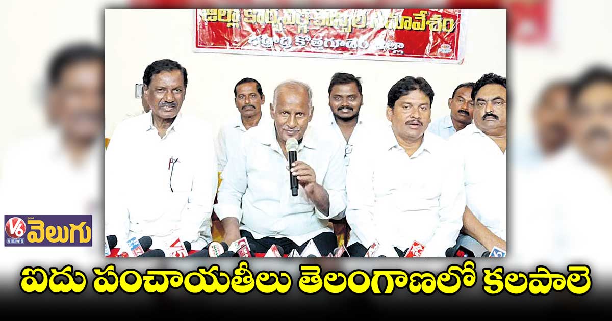 ఐదు పంచాయతీలు తెలంగాణలో కలపాలె:కూనంనేని