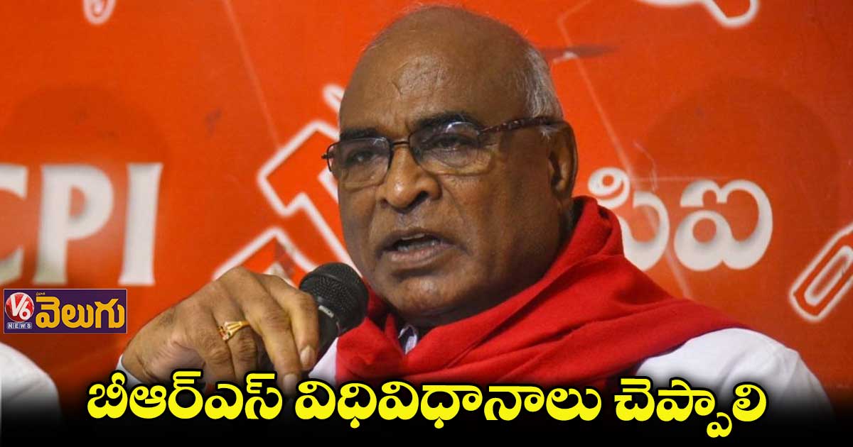 బీఆర్ఎస్ పార్టీ విధివిధానాలను స్పష్టం చెయ్యాలె: చాడ వెంకటరెడ్డి
